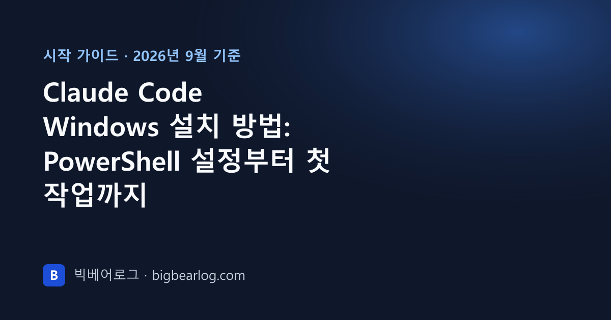 빅베어로그 대표 이미지: 'Claude Code Windows 설치 방법: PowerShell 설정부터 첫 작업까지' 제목이 적힌 남색 카드